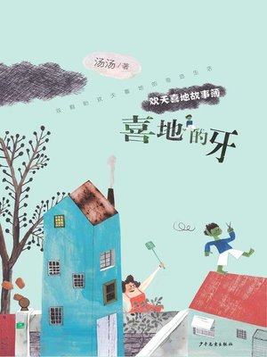 cover image of 喜地的牙 (Hurray's Teeth)